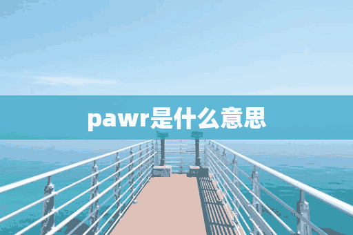 pawr是什么意思